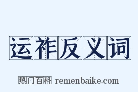 运祚反义词是什么意思的图片